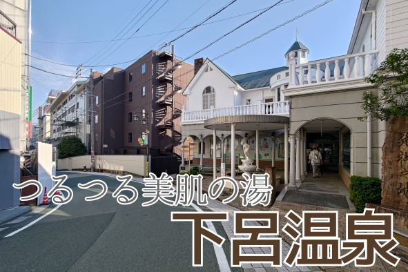 下呂温泉