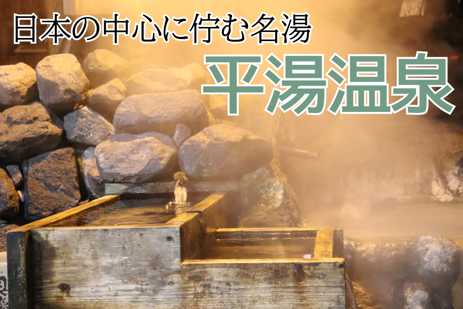 平湯温泉