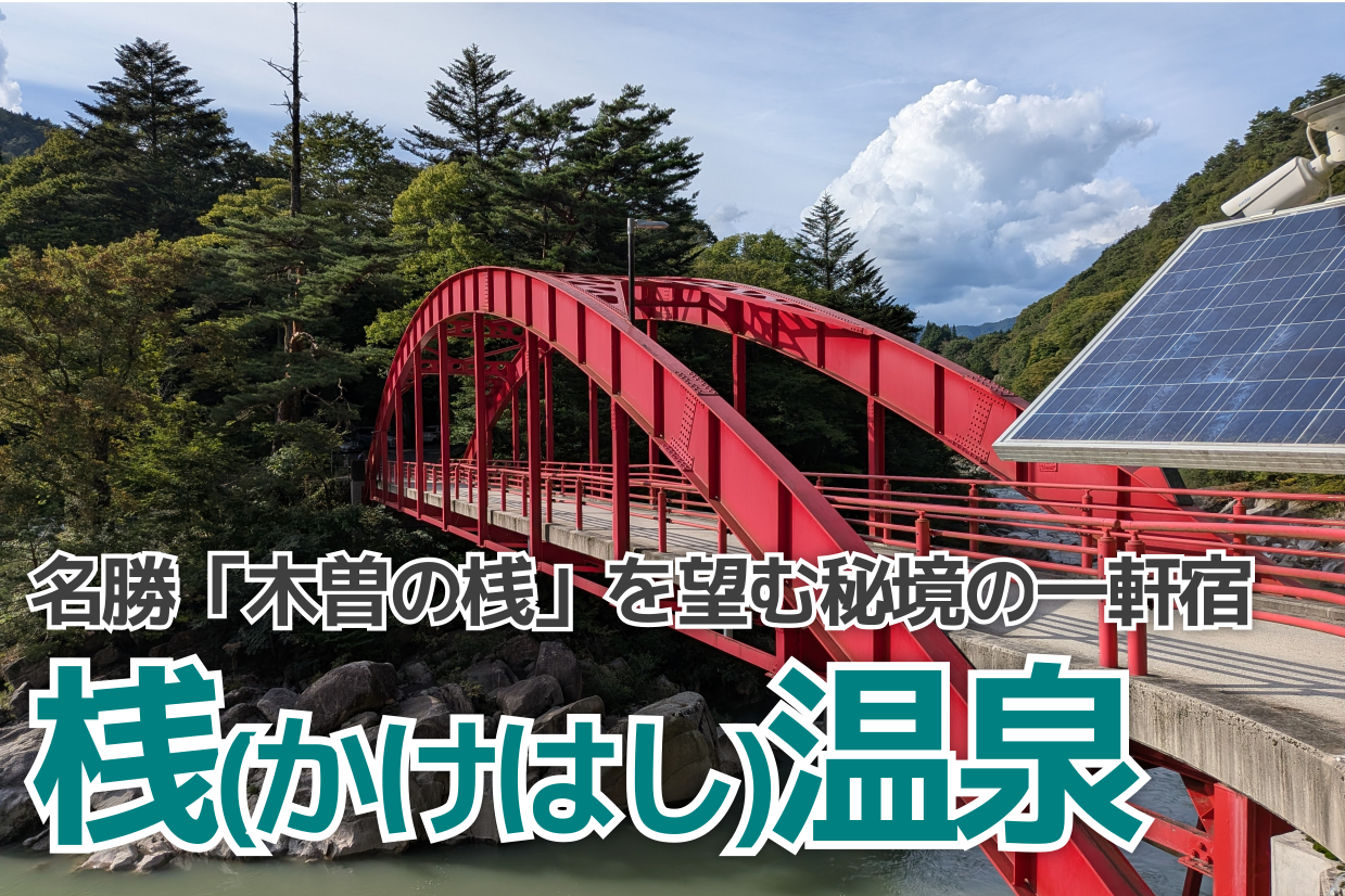 桟温泉